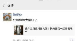 微拍堂赝品难绝：字画造假猖狂，何时休矣?