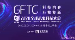 2020全球未来科技大会圆满落幕，136万人次在线观看