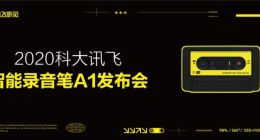 讯飞智能录音笔A1正式发布！年轻潮品，B站C位出道