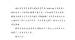神州优车股票6月1日起停牌 因未同步披露内幕信息
