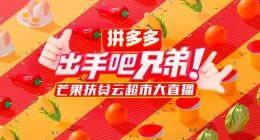 拼多多联手湖南卫视发起扶贫直播 迪丽热巴、王一博等15位明星组团助销农产品