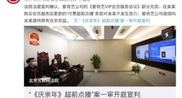 北京互联网法院：爱奇艺《庆余年》超前点播构成违约