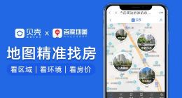 贝壳与百度地图达成合作 可直接在地图APP里看房