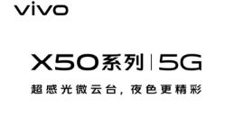 繁为简 回归初心 细品雅致设计的vivo X50系列