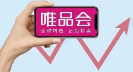 唯品会连盈三十季，“品质特卖”存危机