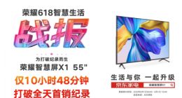 推动质价比时代到来，荣耀智慧屏X1系列成大屏行业领军者