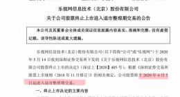 乐视将于6月5日进入退市整理期