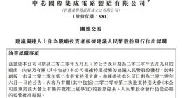中芯国际：中国信科将作为战略投资者参与建议人民币股份发行