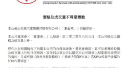 五菱汽车：并不知悉导致股价及成交量上升的任何原因