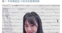 官宣实锤 郑爽将入职快手 具体工作职责暂不清楚