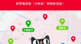 淘宝上线“小时达”服务 目前已有30万家超市便利店等接入