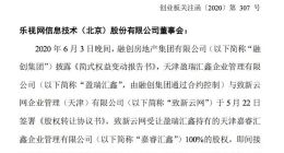 乐视网收关注函：要求说明盈瑞汇鑫0元转让的合理性