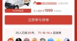 “五菱地摊神车”上线万人团 拼多多宣布每台补贴3000元