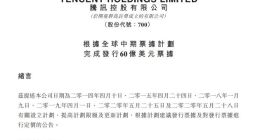 腾讯控股：完成发行60亿美元全球中期票据计划