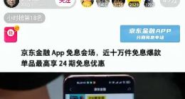 老罗在京东金融“24期免息专场”直播间里说了啥？