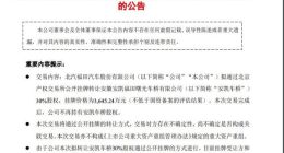 福田汽车：拟转让安凯车桥股权30%股权