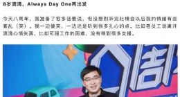 滴滴八周年 程维：我们还在路上 远没到庆祝的时候