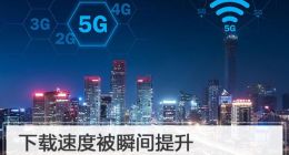 下载速度被瞬间提升 这才是未来5G网络的样子