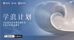 抖音、头条、西瓜视频百亿流量扶持教育创作者