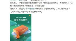 晚上8点见！小米10青春版将推青春冰雪套装