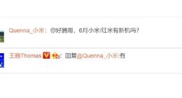 Redmi 9还是CC10？王腾爆料小米本月将发新机