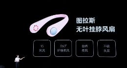 图拉斯氮化镓65W快充插座/无叶挂脖风扇正式发布