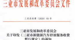 新能源车三年减免停车费？三亚这次干的漂亮！