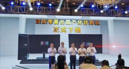 山城第一台全国产电脑下线！神秘独立显卡