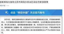 国家网信办指导北京市网信办依法约谈处罚新浪微博