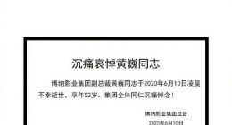 博纳影业集团副总裁黄巍逝世 享年52岁