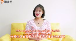 跟谁学这口语课程的广告，尴尬溢出了屏幕