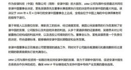 ARM中国董事长吴雄昂罢免陷风波：两份截然不同的声明