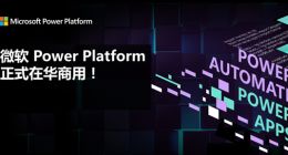 微软Power Platform在中国正式商用：像PPT一样开发App