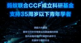 蚂蚁集团与CCF达成合作成立基金 支持35岁以下青年学者