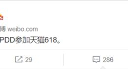 天猫：欢迎PDD参加天猫618！网友集体懵圈