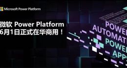 微软Power Platform在中国市场正式商用