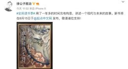 阅文集团新合同后大神回归 徐公子胜治签约起点