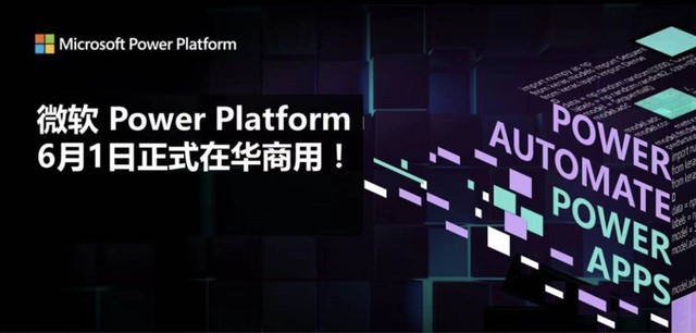 微软Power Platform在中国市场正式商用 