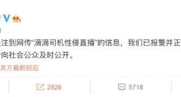 网传滴滴司机直播性侵女乘客 滴滴回应：已报警 正紧急核实