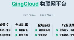青云QingCloud物联网平台全新升级 发力4大行业场景