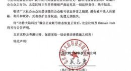 比特大陆发布声明：公众号状态异常 公司并未更换公章