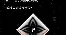 未雨绸缪 华米新一代自研芯片官宣：兼具高性能/低功耗