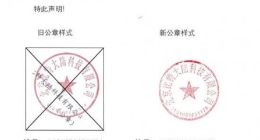 比特大陆：旧公章作废 新公章于6月1日起生效