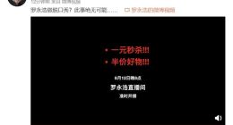 罗永浩新一期直播带货预告：一元秒杀 还有半价好物