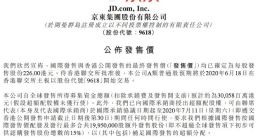 京东确定港股最终定价为226港元 拟筹资300.58亿港元