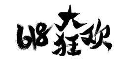 618电商节快手抖音参战，直播带货前浪不甘输后浪