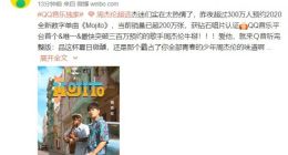 崩溃原因？QQ 音乐称昨夜超过 300 万人预约周杰伦新单曲《Mojito》