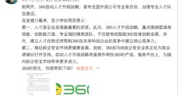 360成立三大专委会 强调人才培养的“精耕细作”