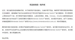 国行任天堂Switch声明：拼多多未获授权销售国行Switch主机