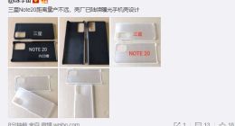 三星Galaxy Note 20手机壳曝光：矩阵后摄设计 非曲面屏